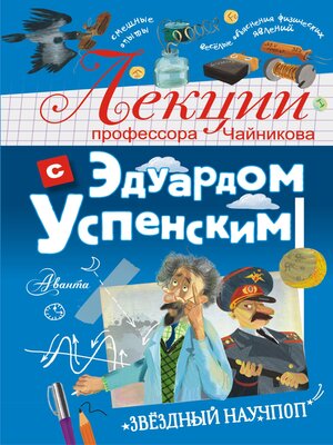 cover image of Лекции профессора Чайникова с Эдуардом Успенским